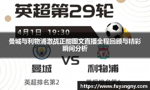 曼城与利物浦激战正酣图文直播全程回顾与精彩瞬间分析