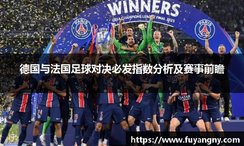 德国与法国足球对决必发指数分析及赛事前瞻